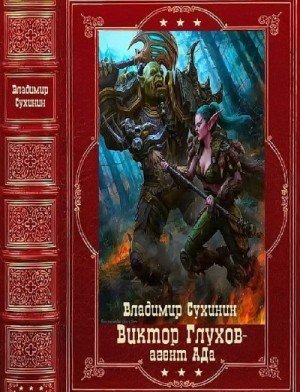 Виктор Глухов - агент Ада. Сборник. Книги 1-20 (2025)