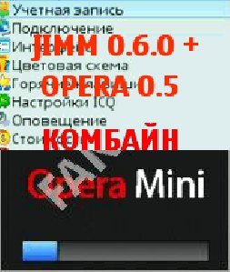 Опера мини5.0 и jimm0.6.0