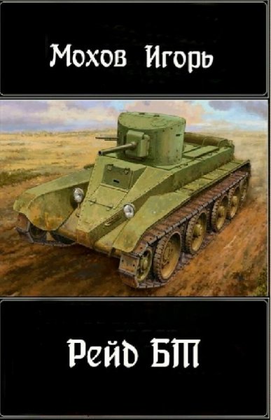 Мохов Игорь. Рейд БТ