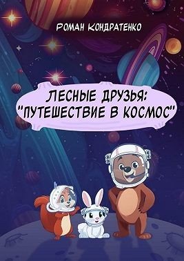 Кондратенко Роман Лесные друзья: Путешествие в космос (2025)