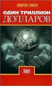 Yeshbah Andreas - Odin trillion dollarov