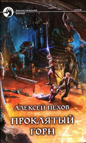 #4.Проклятый горн