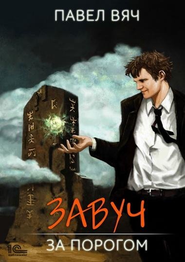 Павел Вяч. Завуч. За порогом