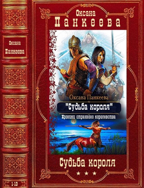 Панкеева Оксана. Цикл Судьба короля. Книги 1-13