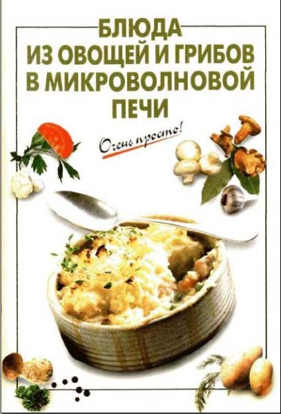 Очень просто. Блюда из овощей в микровол