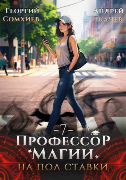 Георгий Сомхиев, Андрей Ткачев Профессор магии. Том 7