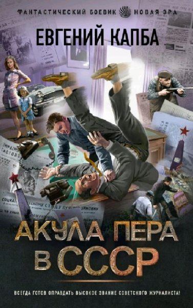 Капба Евгений Не читайте советских газет. Сборка. Книги 1-4