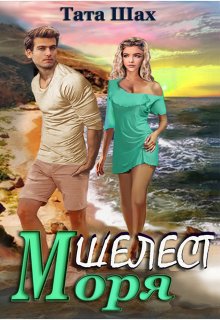 Шах. Шелест моря!