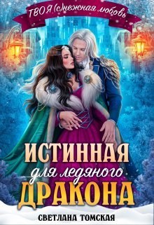 Томская.Истинная для Ледяного Дракона.Княгиня Южного предела