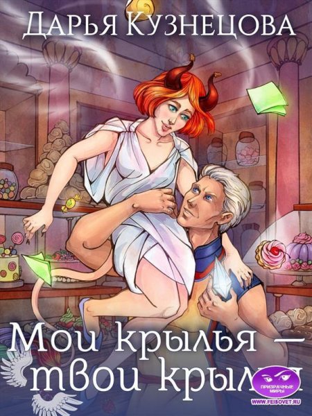 Кузнецова Дарья. Лепестки 2. Мои крылья - твои крылья