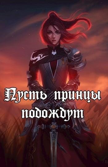 Пусть принцы подождут