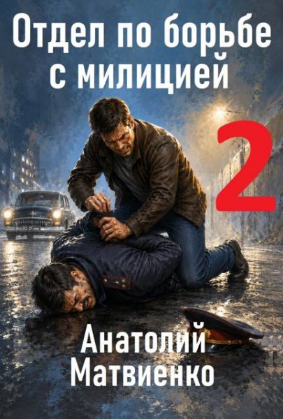 Отдел по борьбе с милицией-2.А.Матвиенко