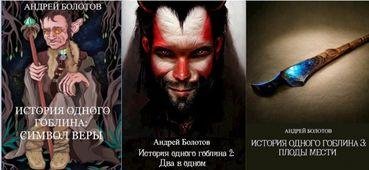 Андрей Болотов История одного гоблина 1-3