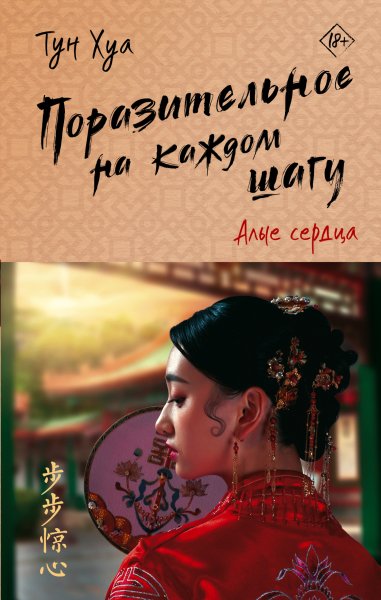 Хуа Тун. Поразительное на каждом шагу 1. Алые сердца