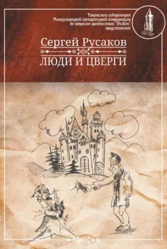 Люди и Цверги