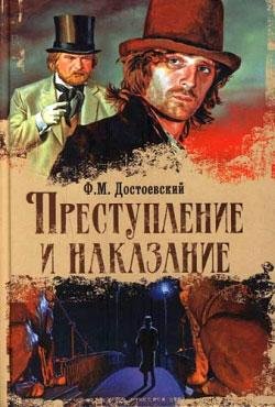 Преступление и наказание (автор Достоевский Федор)