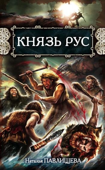 Наталья Павлищева. Князь Рус