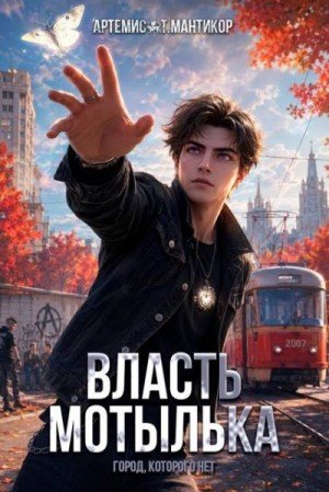 Мантикор Артемис Власть Мотылька