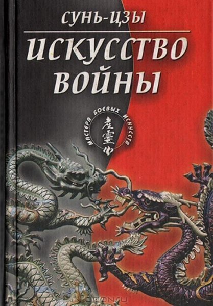 Искусство войны - Сунь Цзы