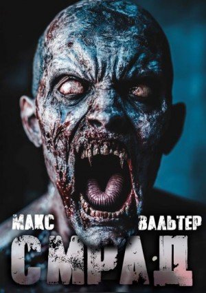Бледный всадник 2. Смрад
