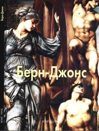 Берн-Джонс Эдвард Коли