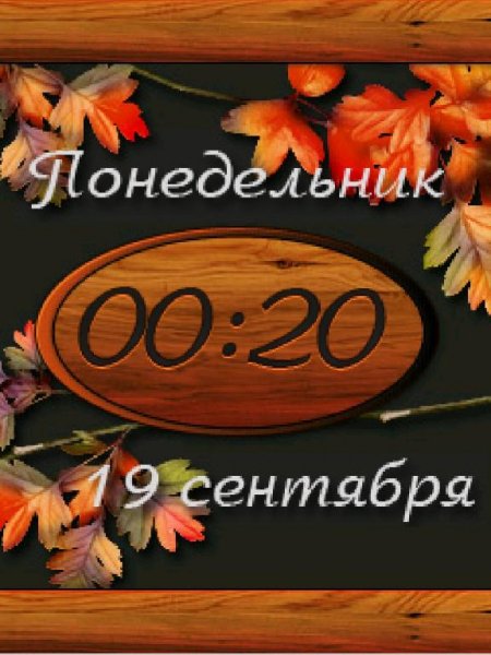 Осень
