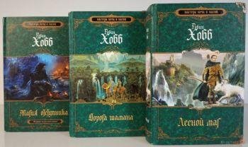 Робин Хобб Сын солдата. Цикл из 3 книг