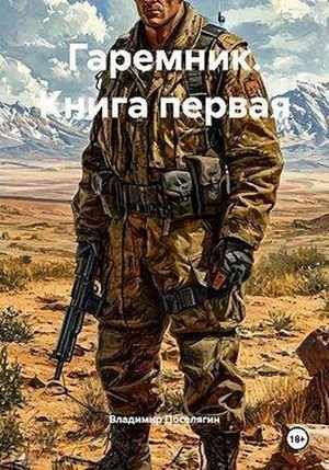 Владимир Поселягин Гаремник. Книга первая