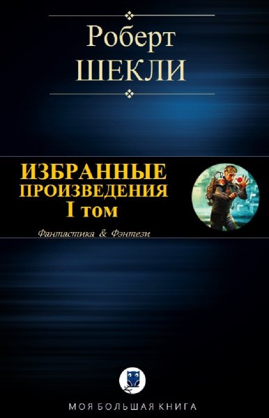 Роберт Шекли. Избранное. I том
