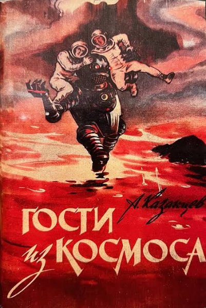 Александр Казанцев- "Гости из космоса"(сборник)