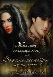 Женская солидарность или Выжить несмотря ни н