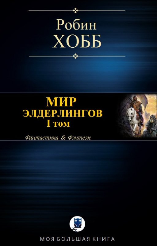 Робин Хобб. Мир Элдерлингов I