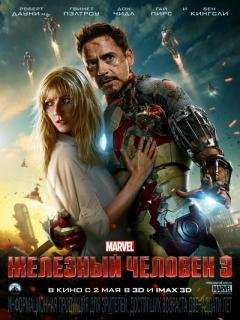 Железный Челавек 3