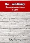 Вы веб-Шойгу. Антикризисный пиар в Сети