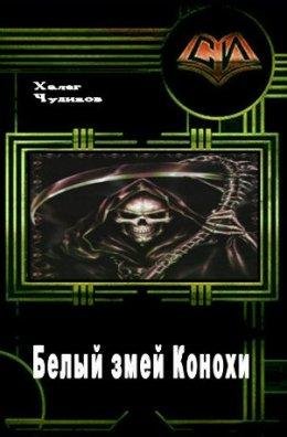 Белый змей Конохи
