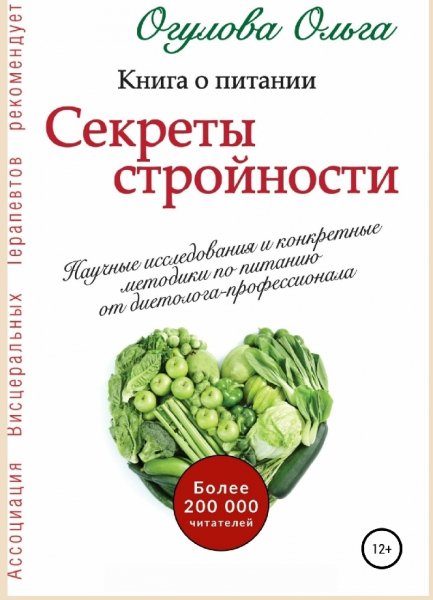 Ogulova Sekrety-stroynosti-Kniga-o-pitanii.870565