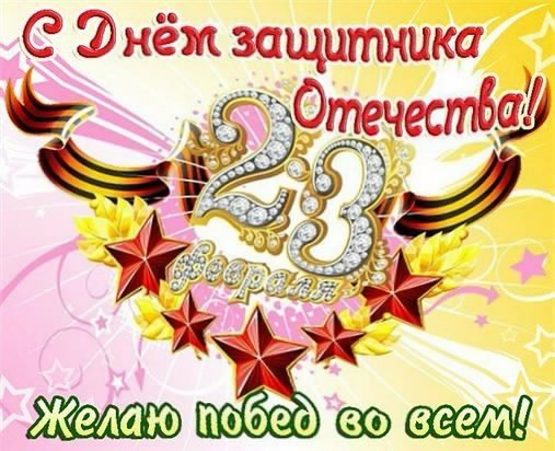 С ДНЕМ ЗАЩИТНИКА ОТЕЧЕСТВА