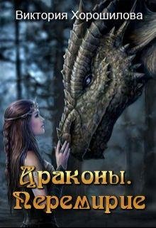 Драконы. Перемирие