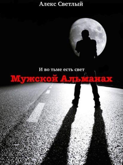Алекс Светлый Мужской альманах