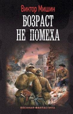 Виктор Мишин Возраст не помеха