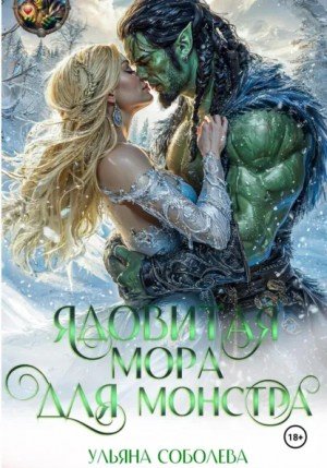 Соболева Ульяна Ядовитая Мора для Монстра. Часть 1 (2025)