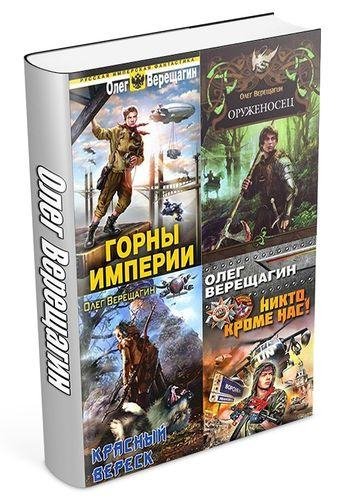 Олег Верещагин 43 книги (2007-2014)
