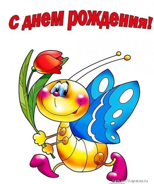 с днём рождения
