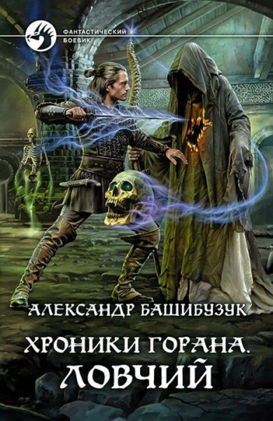 Башибузук Александр Хроники Горана-2. Ловчий