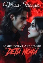 Stranger Missis Вампирская академия Дети ночи (2025)