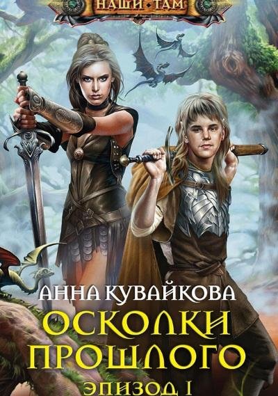 Анна Кувайкова - Осколки прошлого. Эпизод I