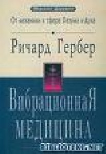 Vibraczionnaya Mediczina