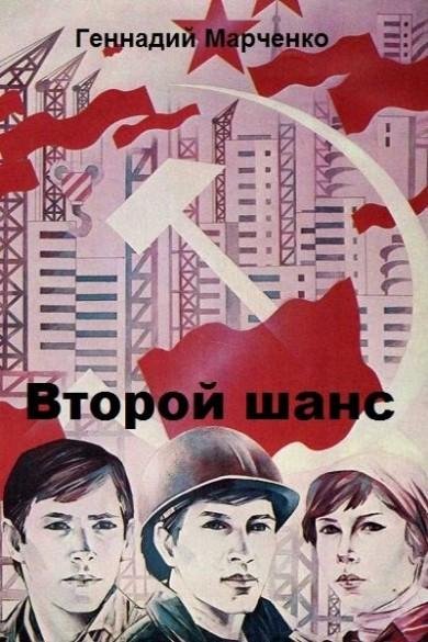 Марченко Геннадий Второй шанс 2