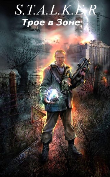 Stalker ТРОЕ В ЗОНЕ