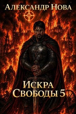 Александр Нова Искра Свободы 5